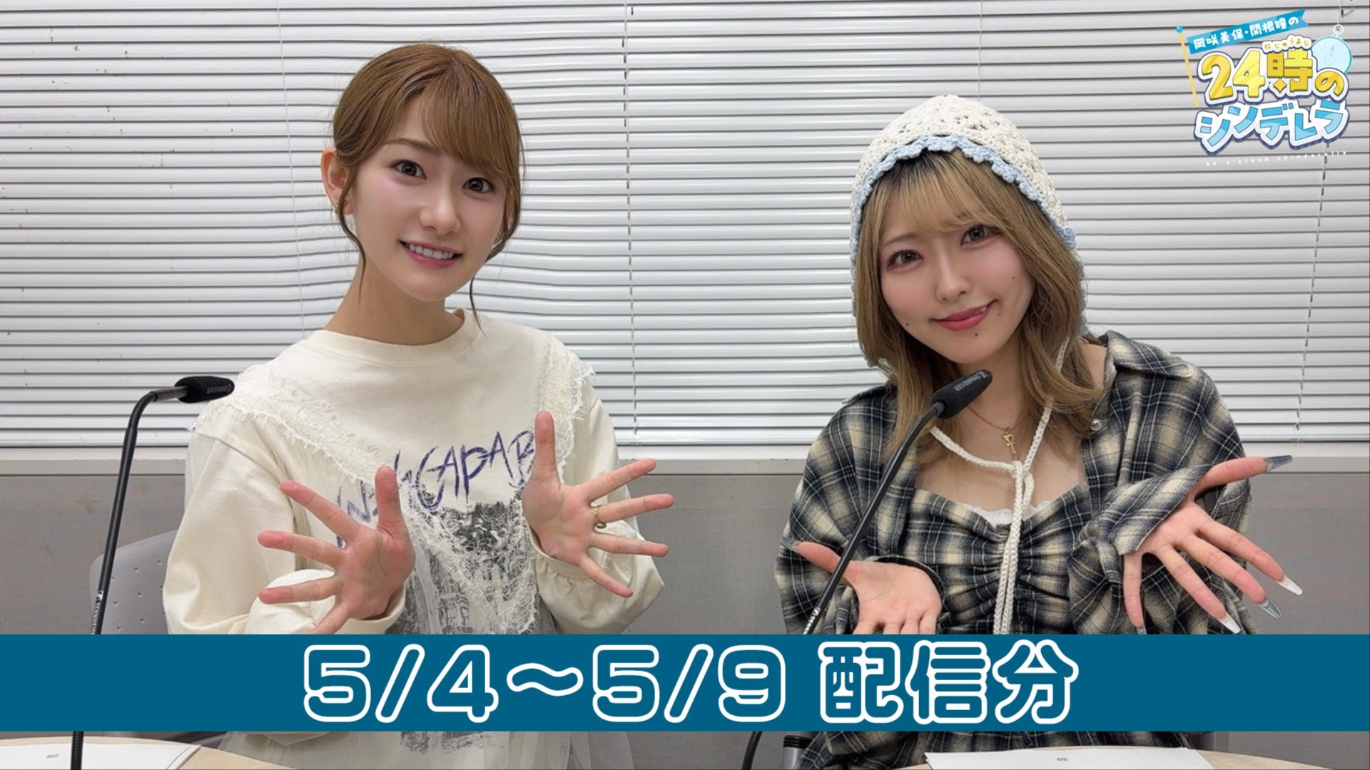 1月ご予約★夕羅咲ページ まとめ版】岡咲美保・関根瞳の24時のシンデレラ 第35週目（5/4〜5/9