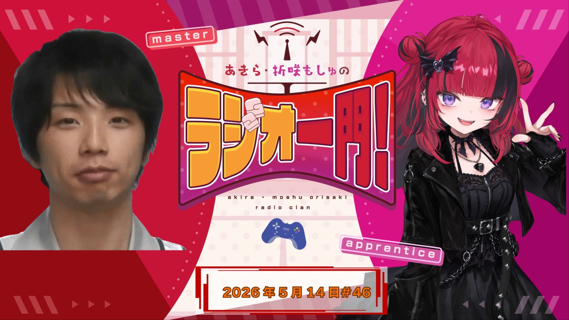 あきら・折咲もしゅのラジオ一門！#46(2026年5月14日) | QloveR