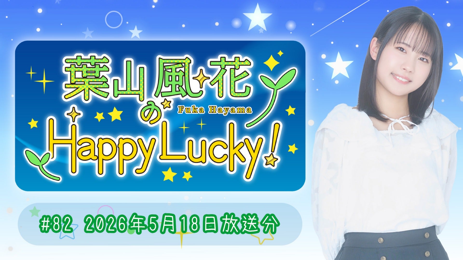 葉山風花のHappy Lucky!】#82 (2026年5月18日放送)