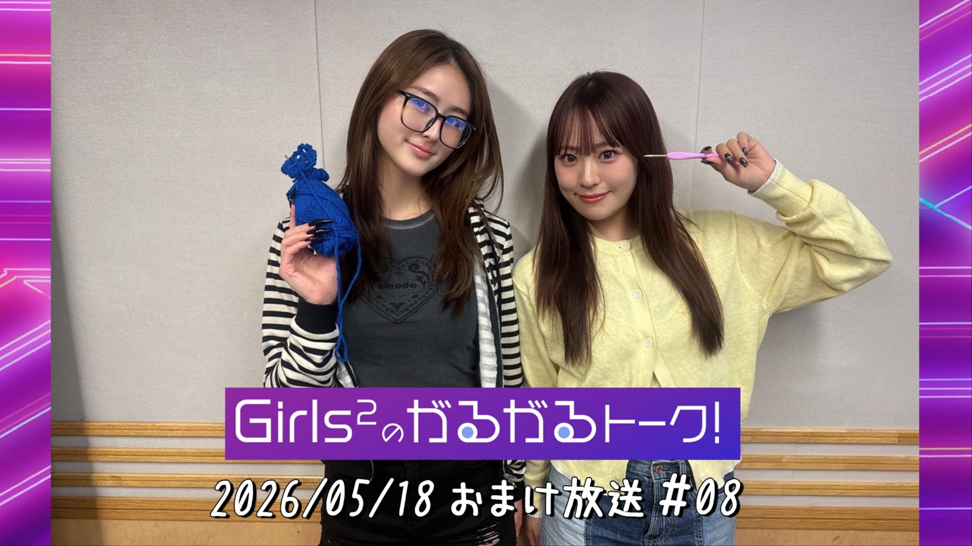 出演：隅谷百花 小田柚葉】Girls²がるがるトーク！#8 おまけ放送【2026