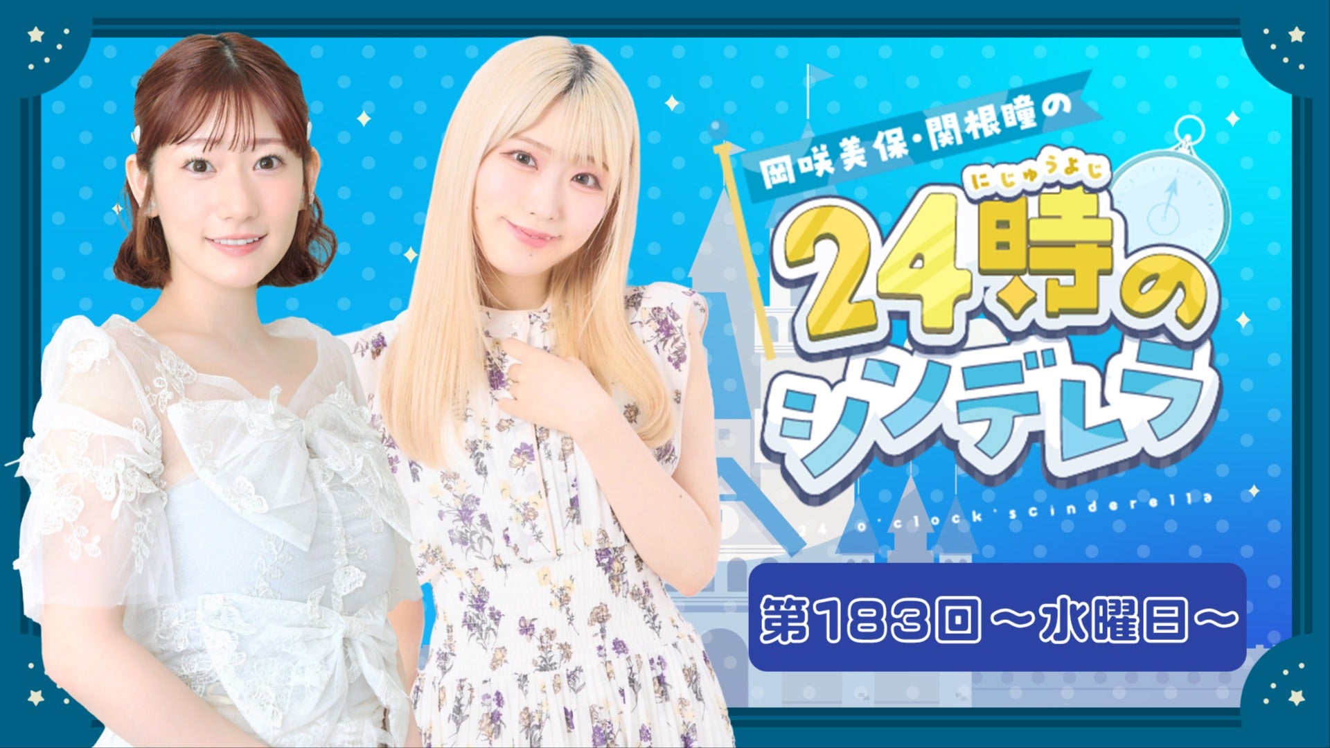 岡咲美保・関根瞳の24時のシンデレラ 第183回【我ら！やらかし団