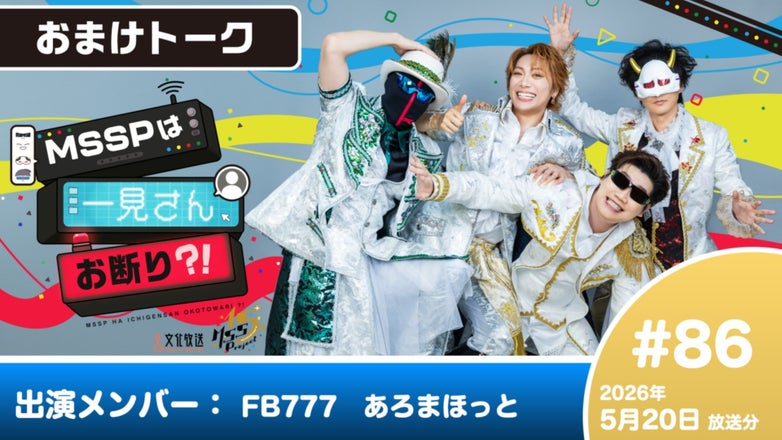 ≪おまけトーク≫ MSSPは一見さんお断り？！ #86 (2026年5月20日放送分)