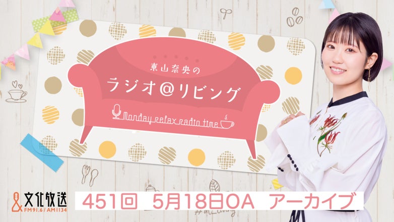 東山奈央のラジオ＠リビング | QloveR（クローバー）