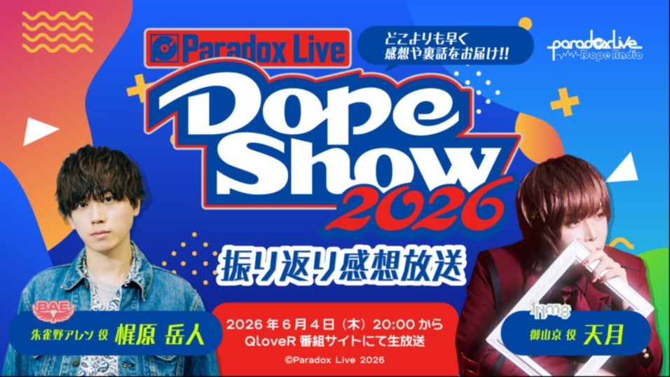 Paradox Live Dope Radio | QloveR（クローバー）
