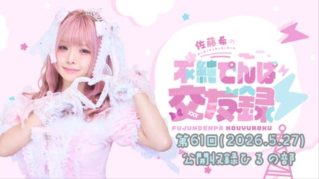 佐藤希の不純でんぱ交友録⚡音声ラジオ #61 (2026年5月27日更新