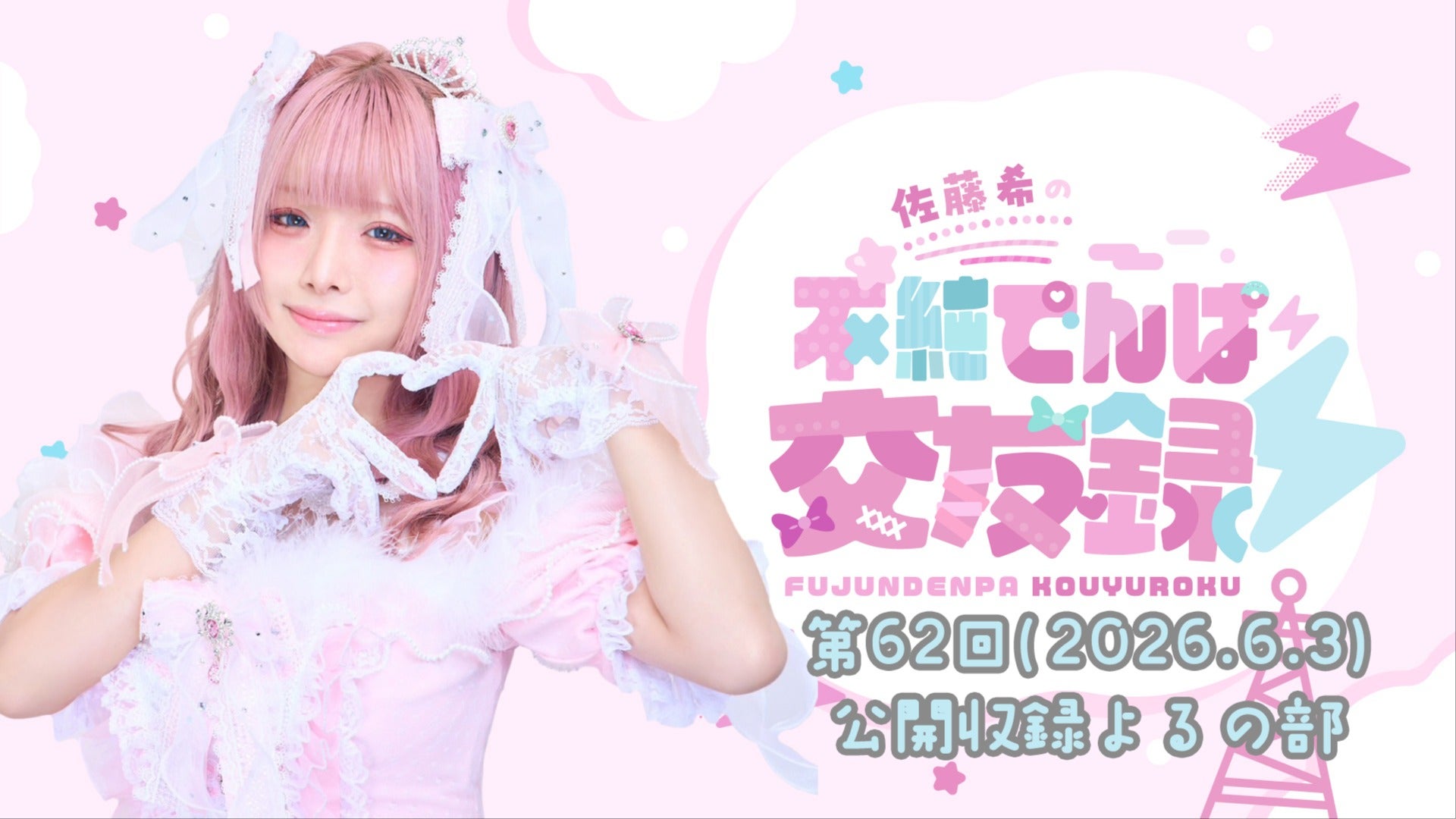 佐藤希の不純でんぱ交友録⚡音声ラジオ #62 (2026年6月3日更新
