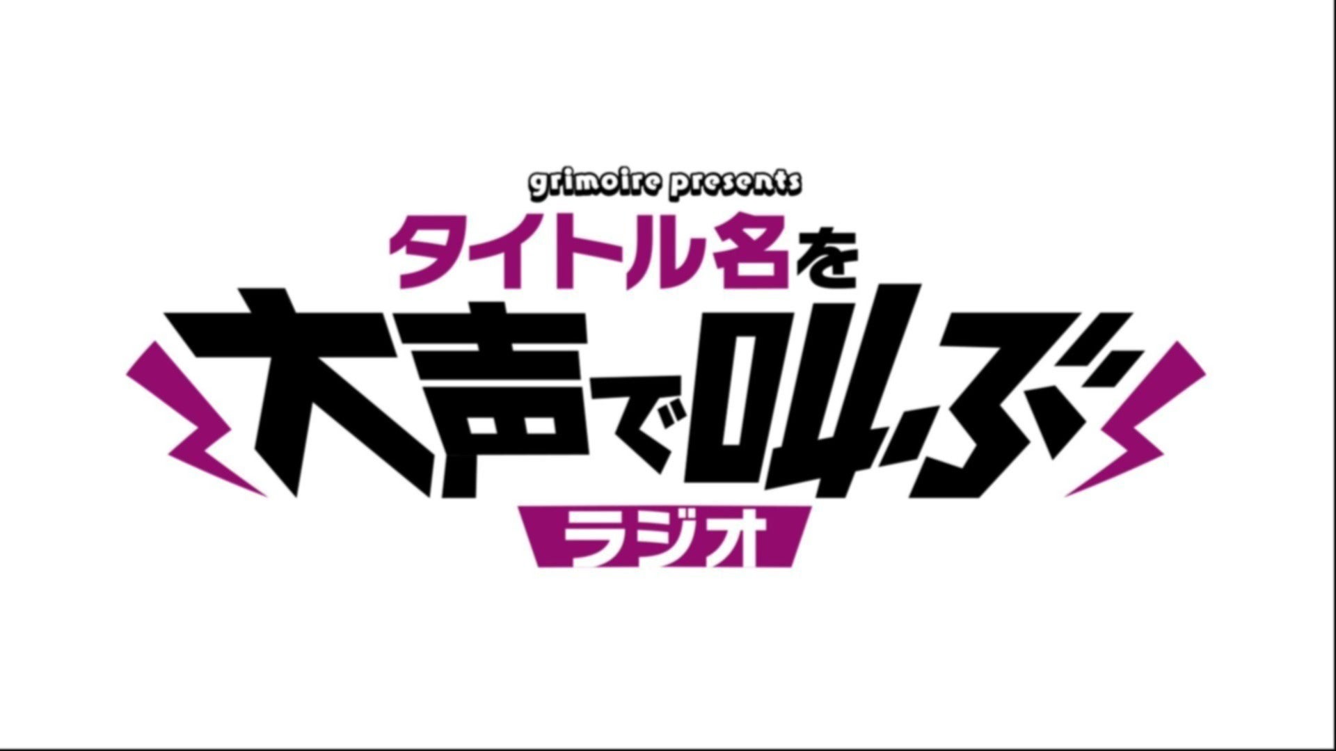 ゲスト：春瀬なつみ】グリモア presents タイトル名を大声で叫ぶラジオ