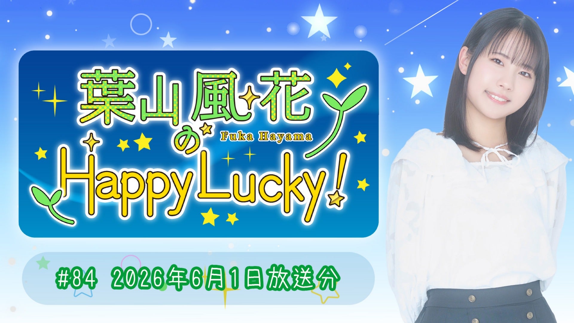 追加分◆ Happy Lucky 葉山風花のHappy Lucky!】#84 (2026年6月1日放送) | QloveR（クローバー）