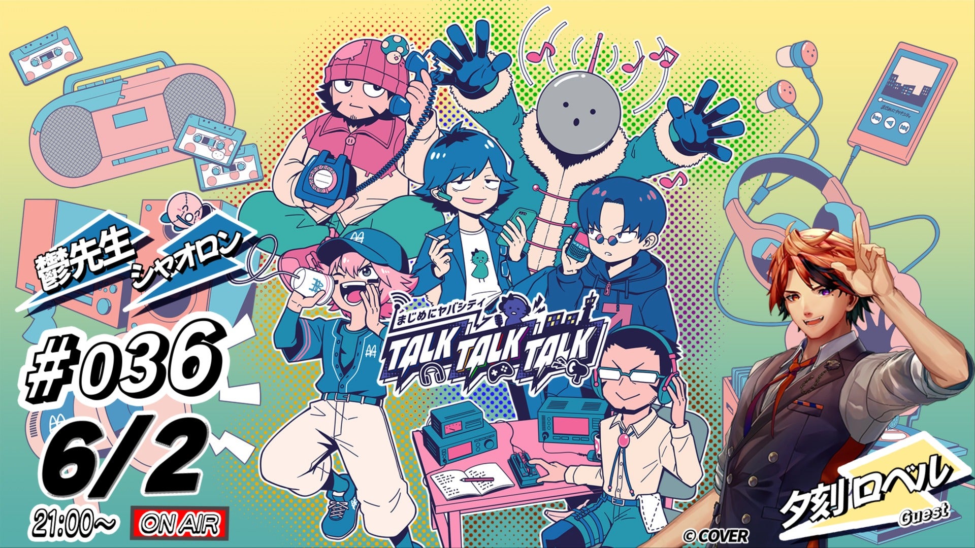 ゲスト：夕刻ロベル】まじめにヤバシティ TALK TALK TALK #36【2026年6