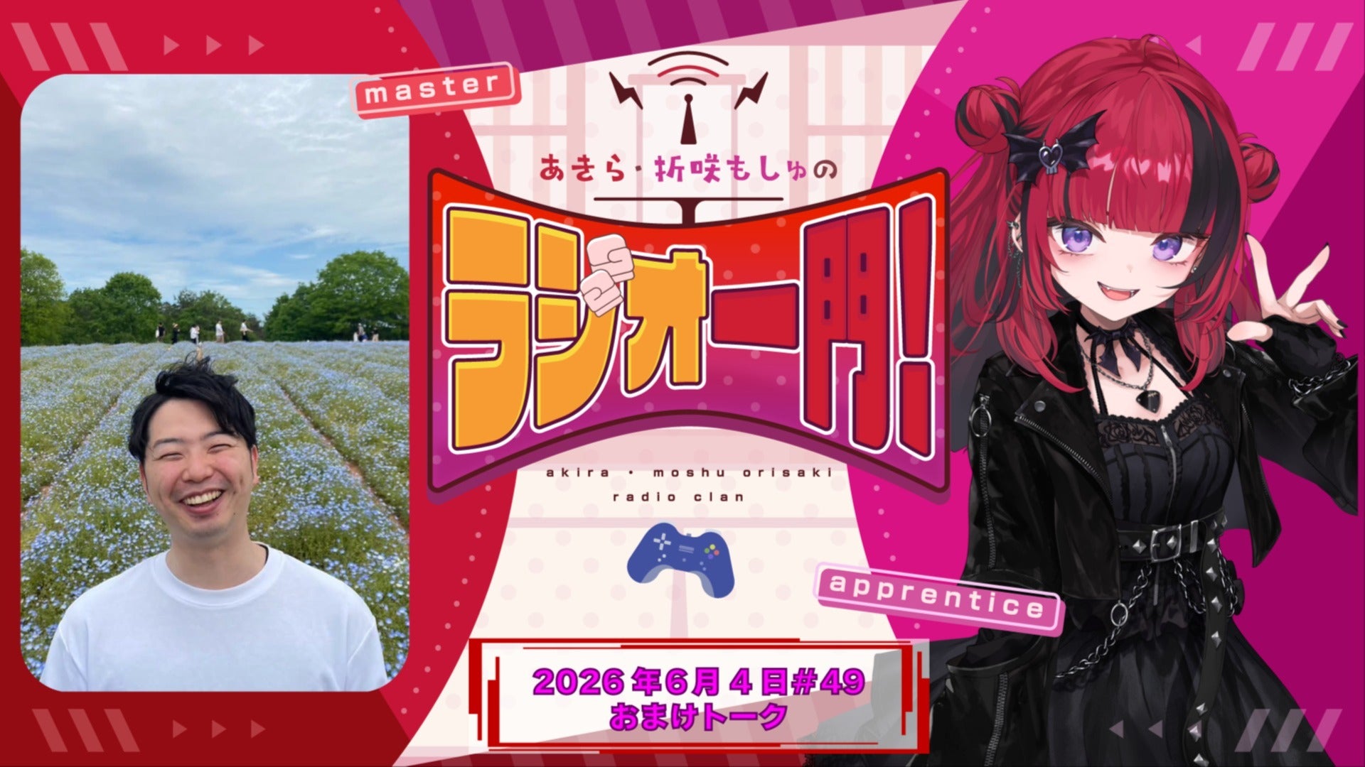 おまけトーク】あきら・折咲もしゅのラジオ一門！#49(2026年6月4日
