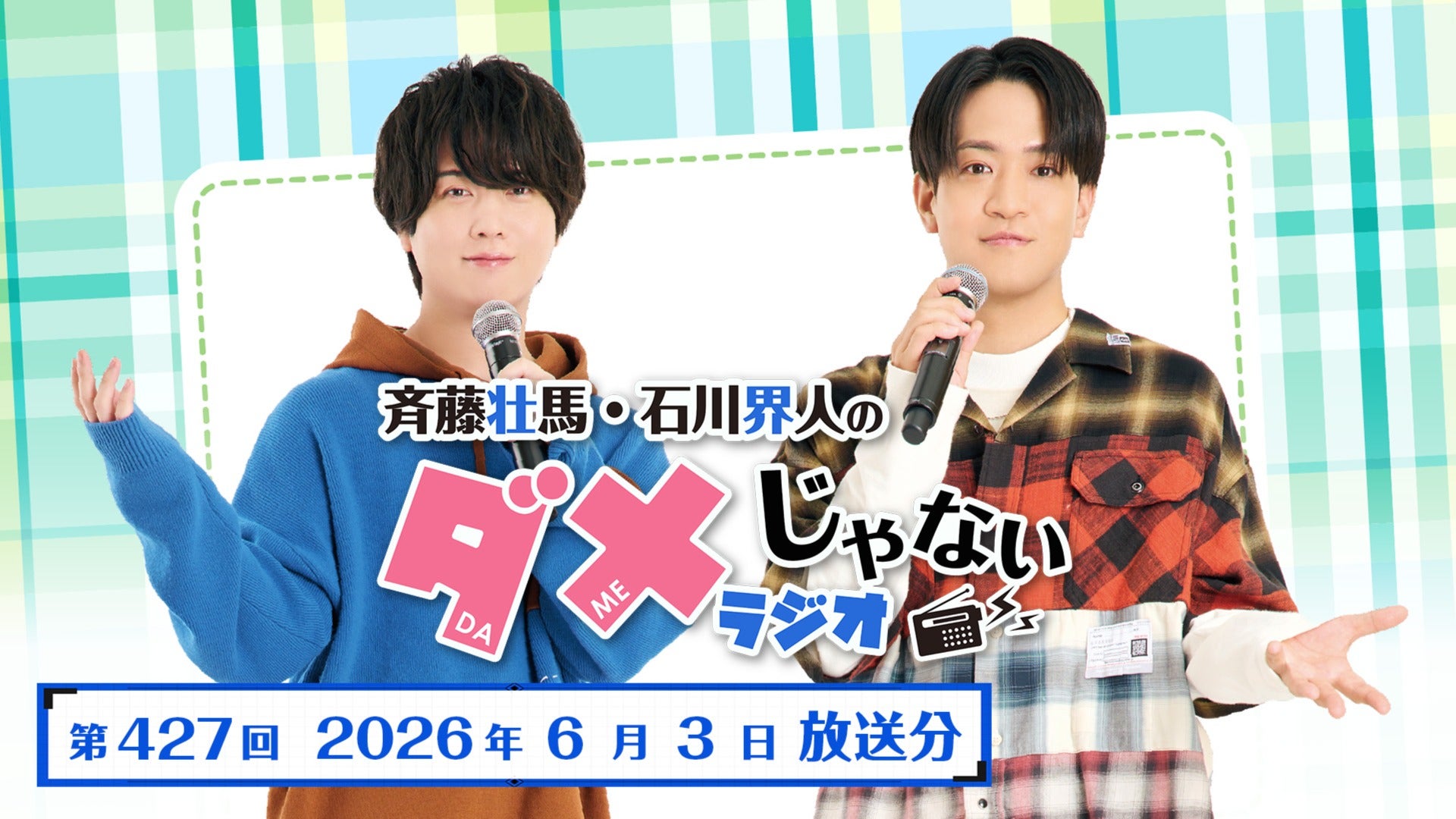 斉藤壮馬・石川界人のダメじゃないラジオ 第427回 (2026年6月3日放送分