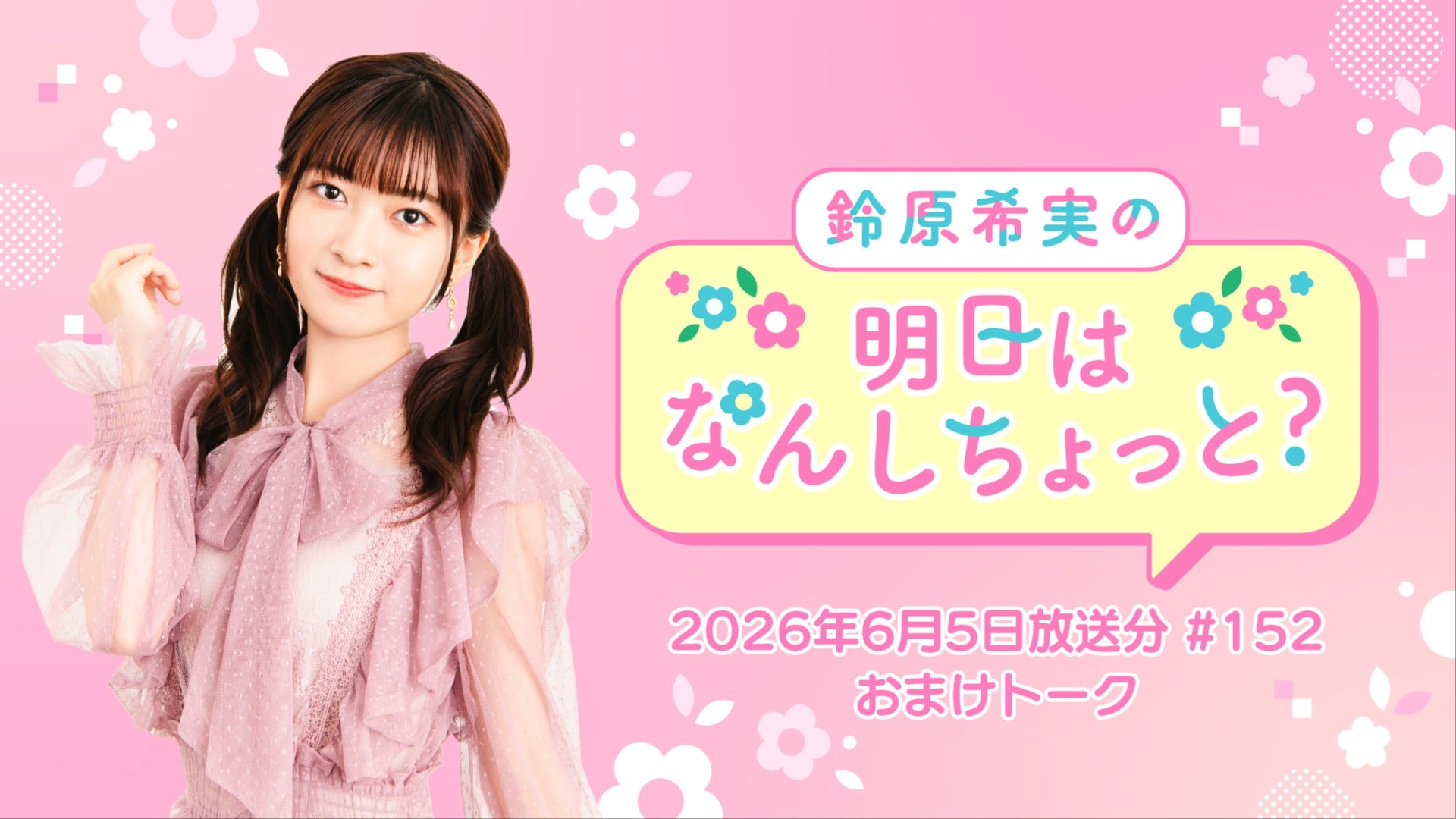 おまけトーク】鈴原希実の明日はなんしちょっと？ #152 | QloveR