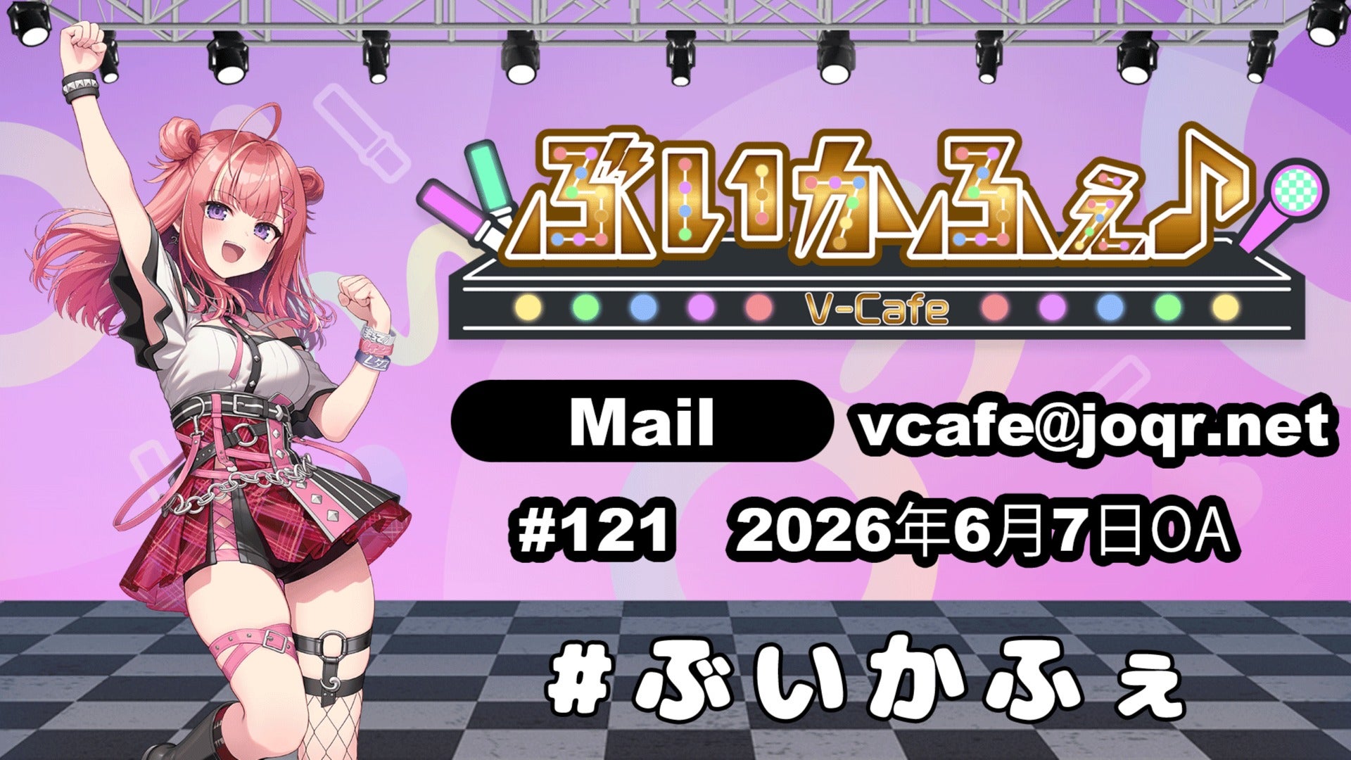 ぶいかふぇ♪＃121 おまけ ぴこんちゃんさん&甘楽はのねさんと