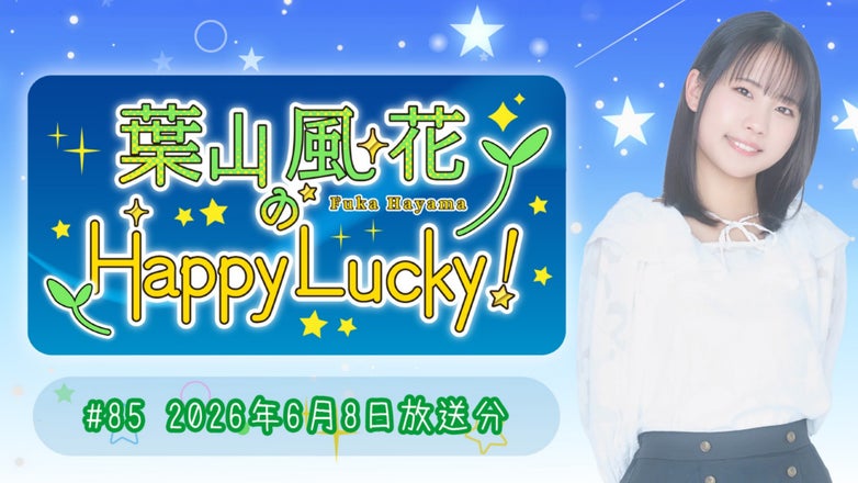 葉山風花 はやラキ 会員証 葉山風花のHappy Lucky！ | QloveR（クローバー）