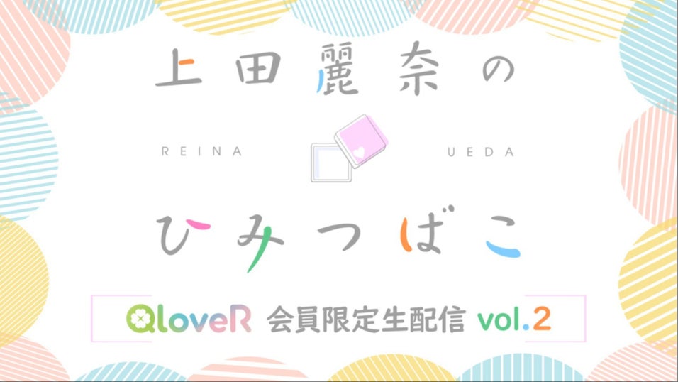 上田麗奈のひみつばこ | QloveR（クローバー）
