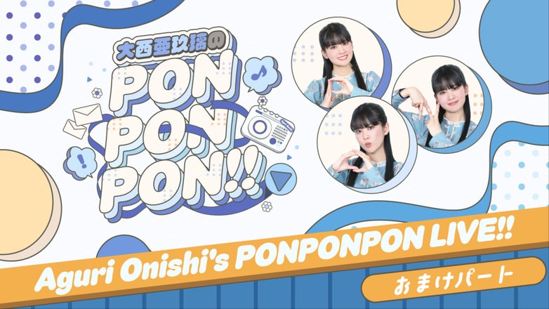 大西亜玖璃のPONPONPON!! | QloveR（クローバー）