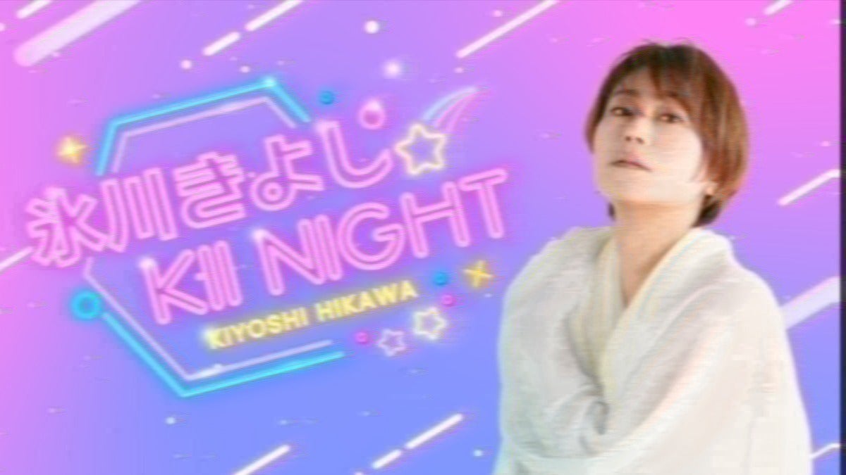 氷川きよし～KIINIGHT～ 第39回 ディレクターズカットVer. | QloveR