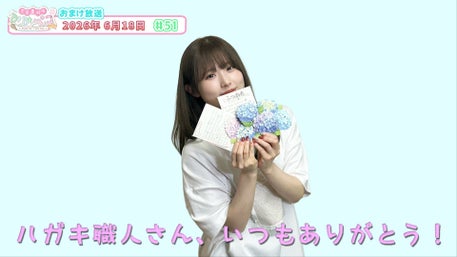 51『三宅美羽のみみぺこ』おまけ放送（2026年6月18日）