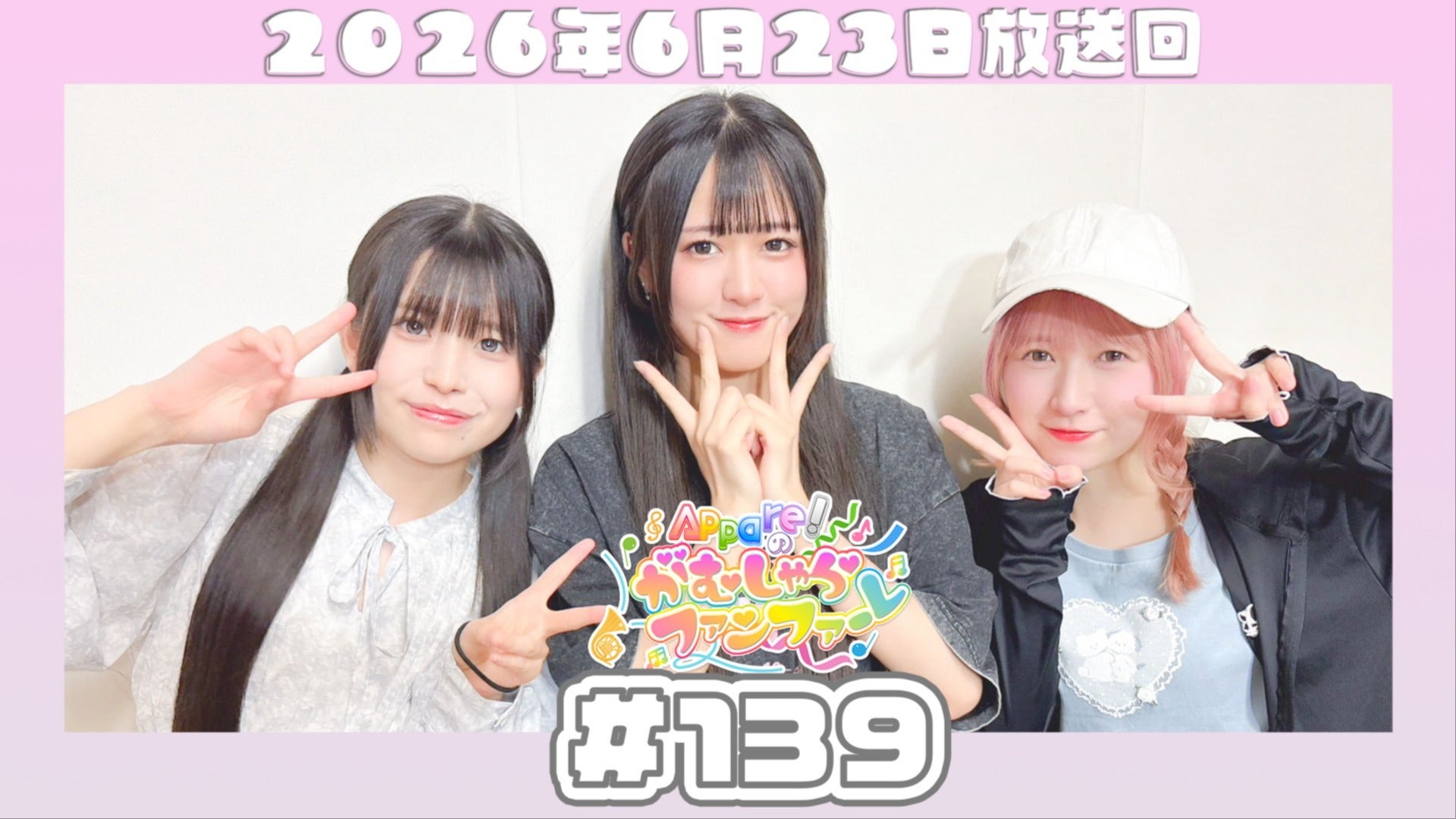 ラジオ本編】#139『Appare!のがむしゃらファンファーレ♫ | QloveR