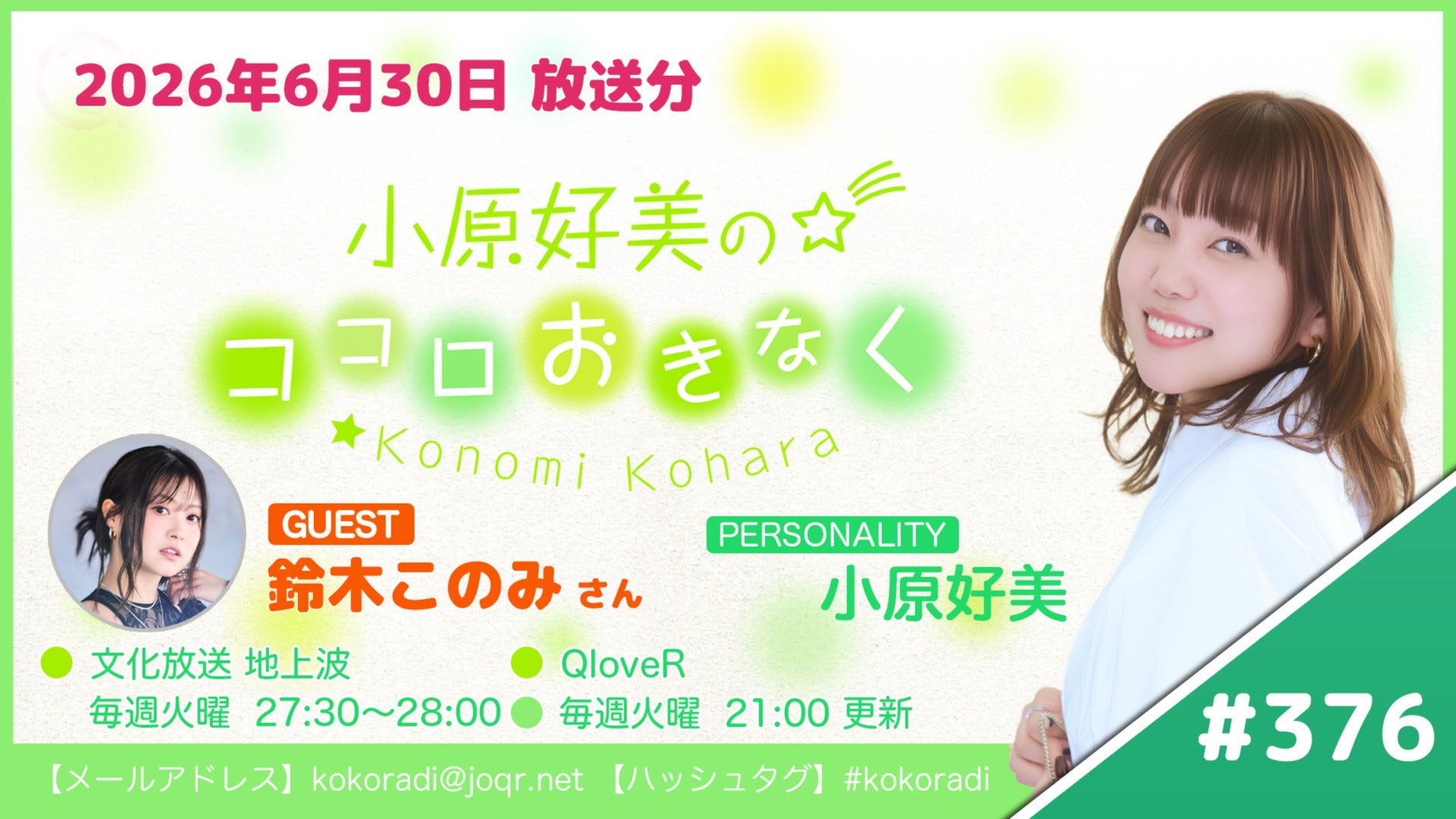 ゲスト：鈴木このみ】『小原好美のココロおきなく』第376回（2026年6月