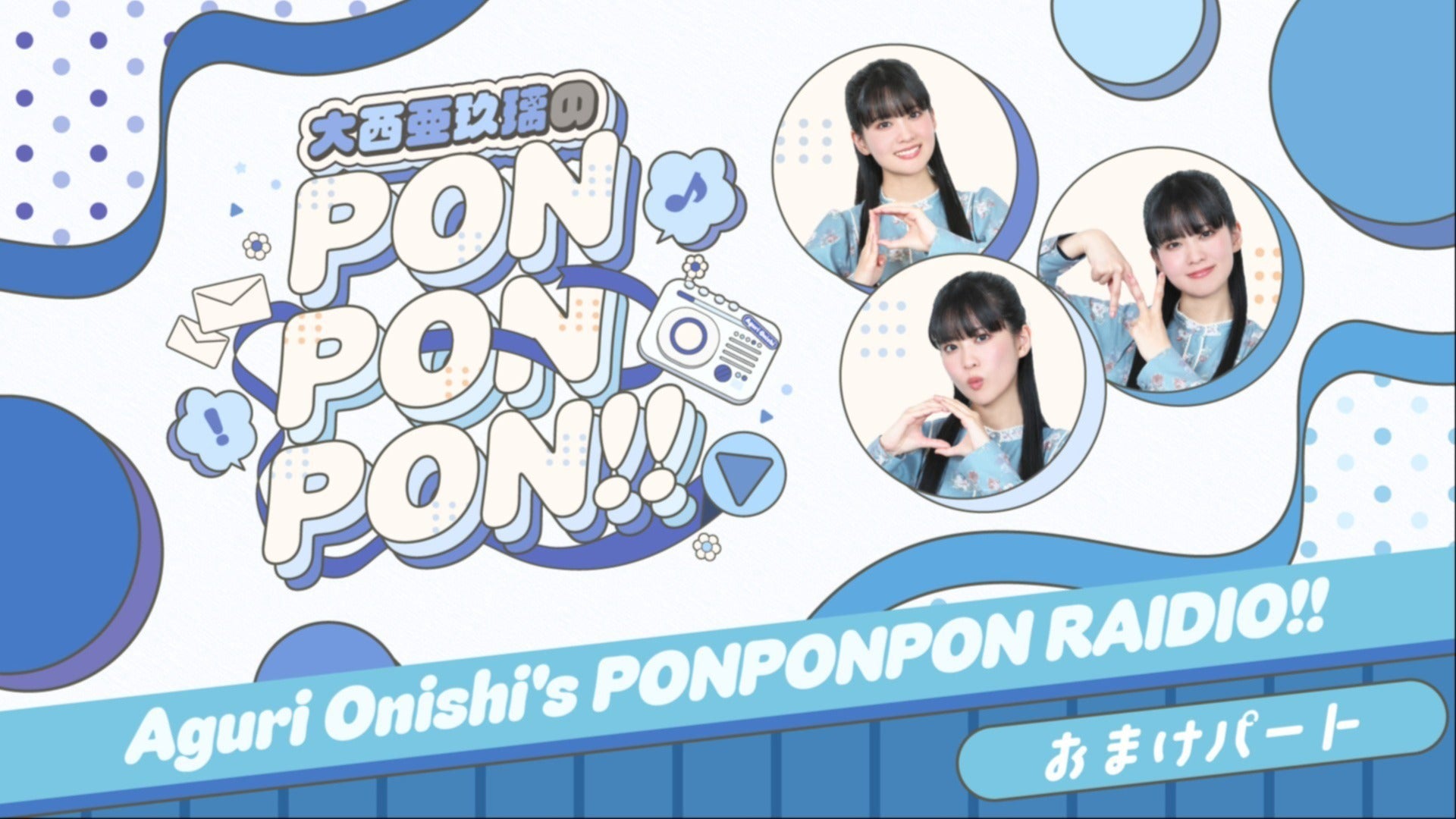 おまけパート】大西亜玖璃のPONPONPONRADIO!! #9 | QloveR（クローバー）
