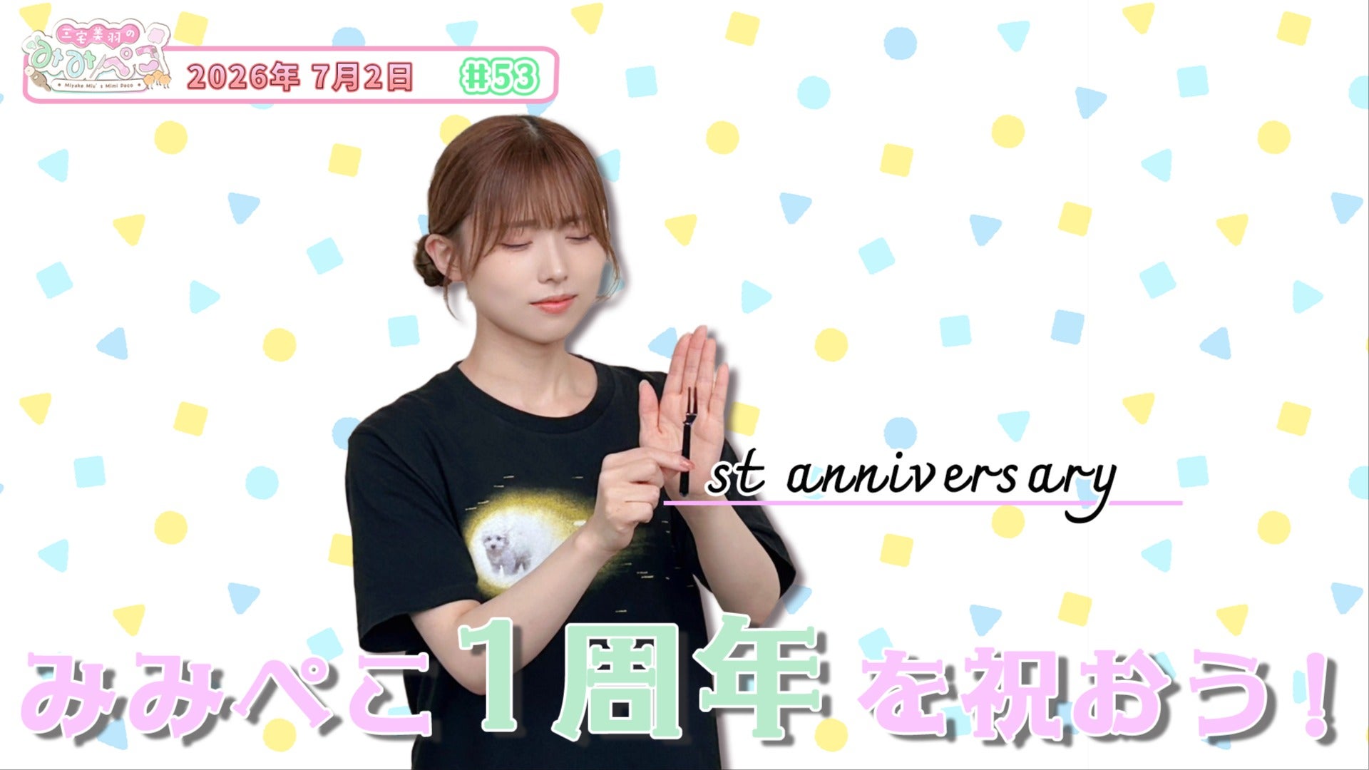 53『みみぺこ1周年を祝おう！』三宅美羽のみみぺこ （2026年7月2日