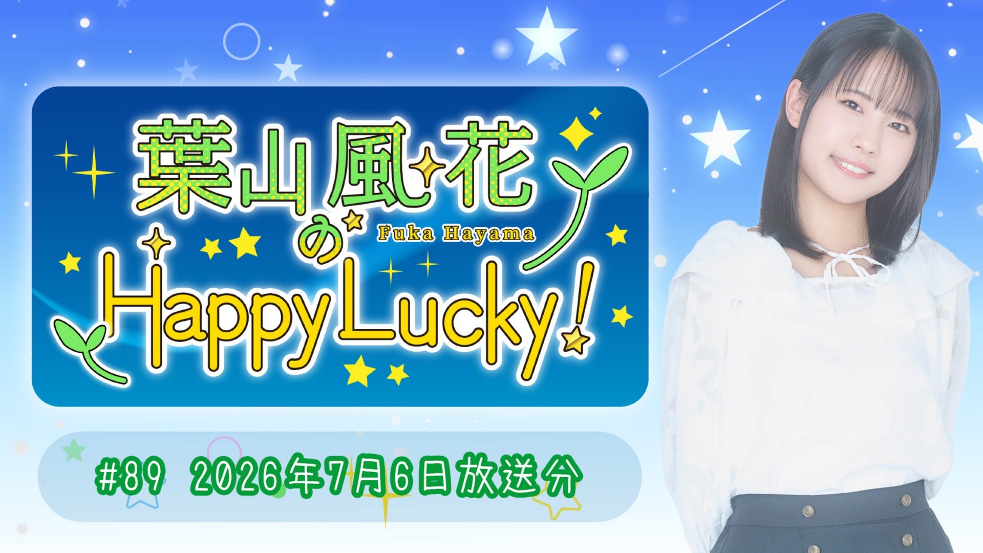 葉山風花 はやラキ 会員証 葉山風花のHappy Lucky!】#89 (2026年7月6日放送) | QloveR（クローバー）