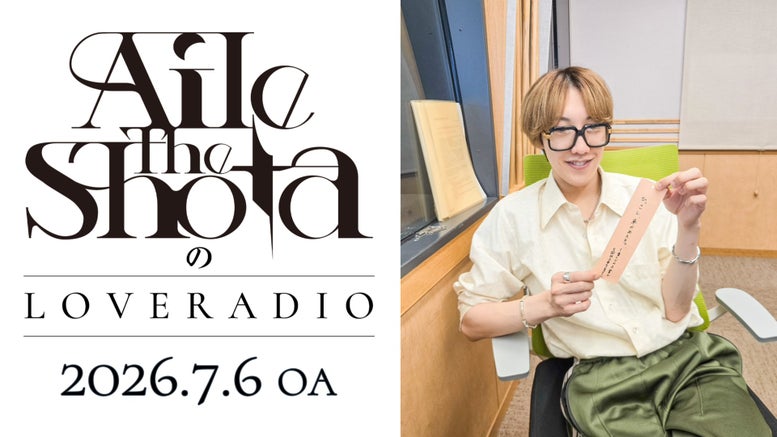 Aile The ShotaのLOVE RADIO | QloveR（クローバー）