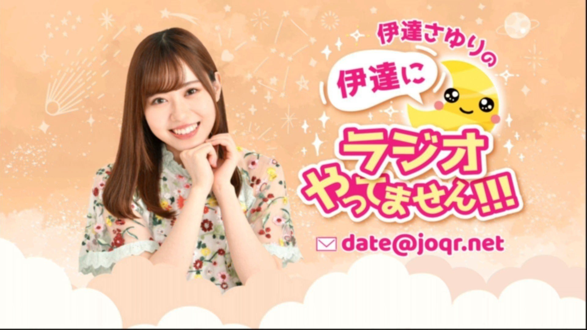 224【おまけパート】伊達さゆりの 伊達にラジオやってません
