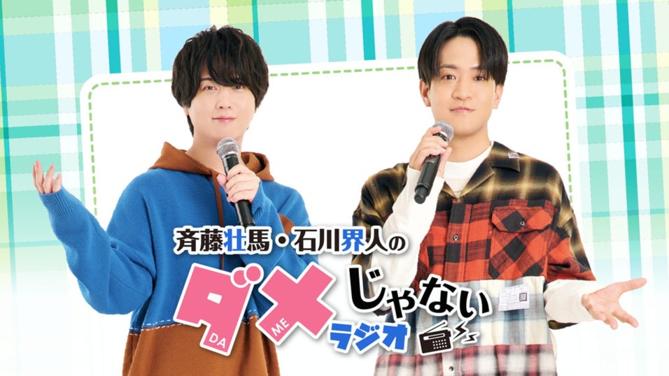 斉藤壮馬・石川界人のダメじゃないラジオ | QloveR（クローバー）