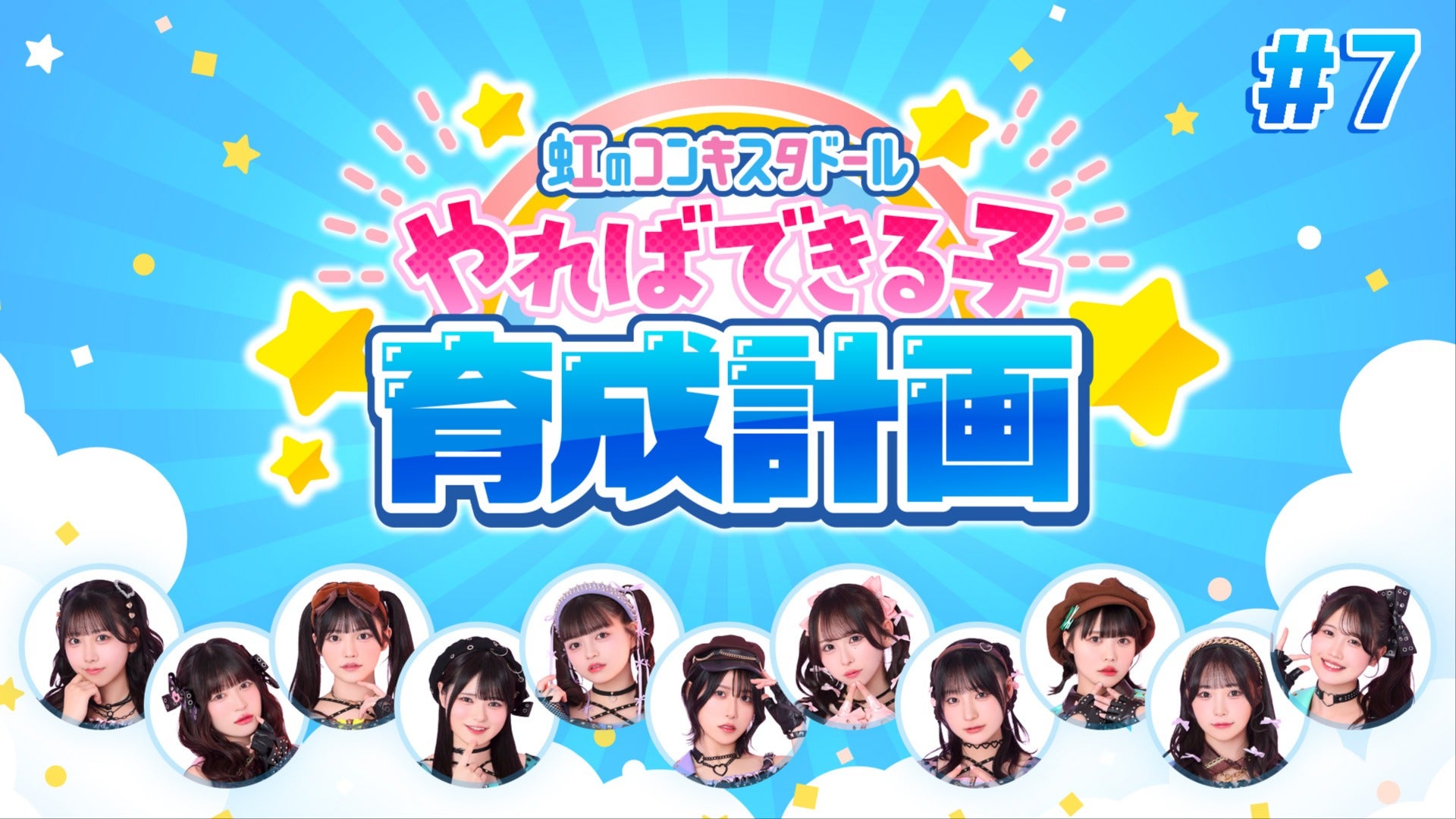 7『虹のコンキスタドール やればできる子育成計画！』