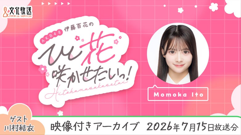 AKB48伊藤百花のひと＂花＂咲かせたいっ！ | QloveR（クローバー）