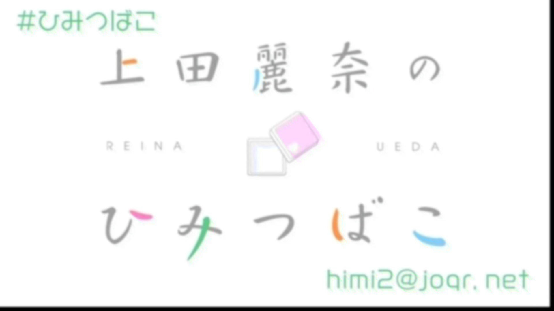 上田麗奈のひみつばこ #331（2026年7月30日放送分） | QloveR