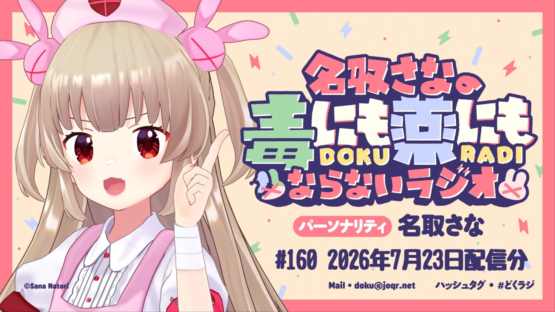名取さな　どくラジ　ボイスキーホルダー 名取さなの毒にも薬にもならないラジオ#160 | QloveR（クローバー）