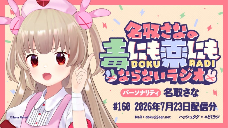 名取さな　どくラジ　ボイスキーホルダー 名取さなの毒にも薬にもならないラジオ | QloveR（クローバー）