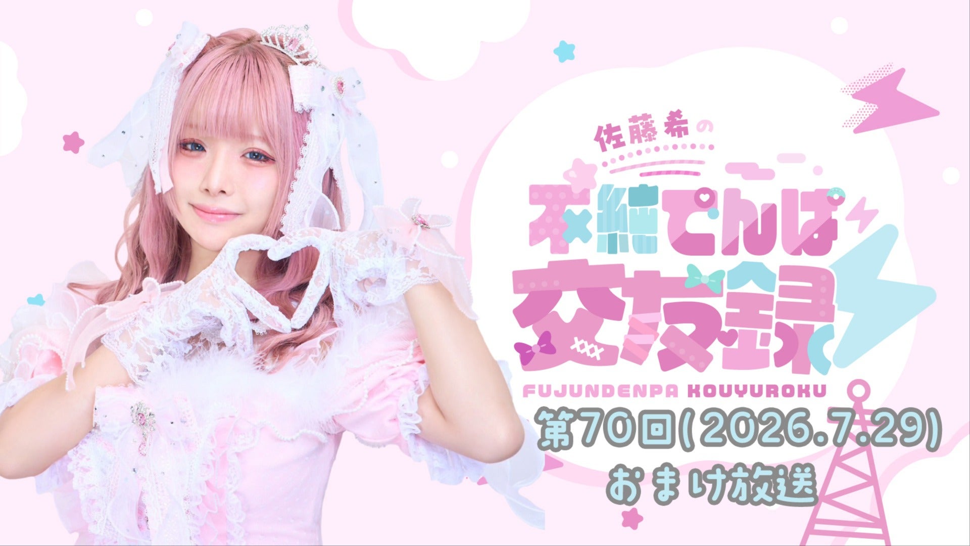 【てんてん☆プロフ必読☆ 】 佐藤希の不純でんぱ交友録⚡おまけ動画 #70 (2026年7月29日更新