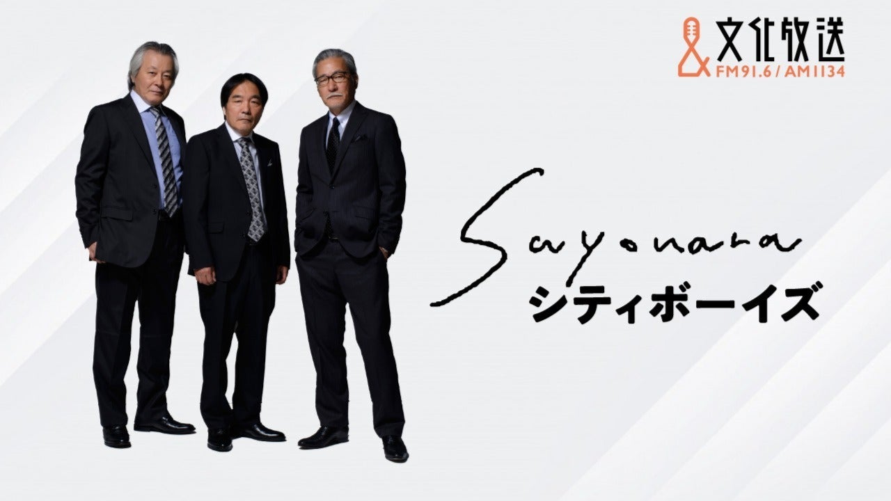 SAYONARAシティボーイズ（7月17日放送） | QloveR（クローバー）