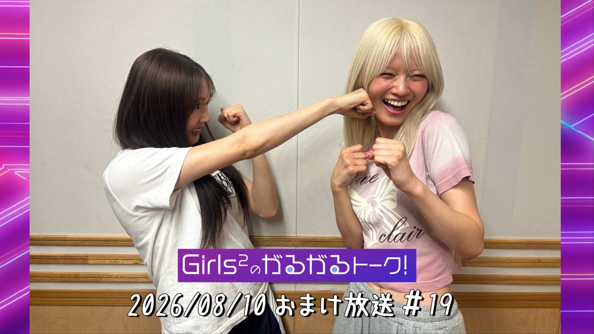 出演：山口綺羅 鶴屋美咲】Girls²のがるがるトーク！#19 おまけ放送