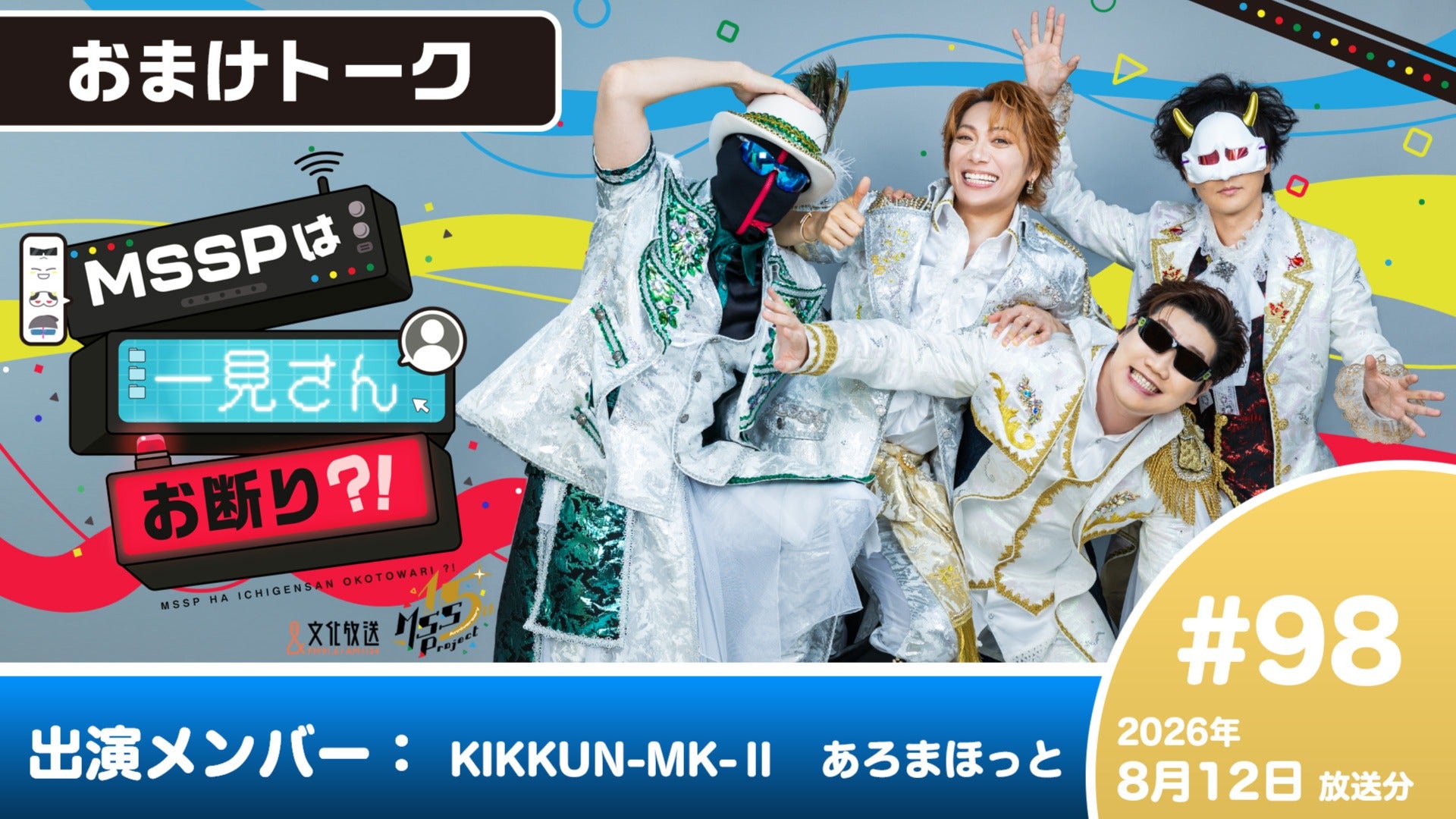 MSSPおまけ ≪おまけトーク≫ MSSPは一見さんお断り？！ #98 (2026年8月12日放送分