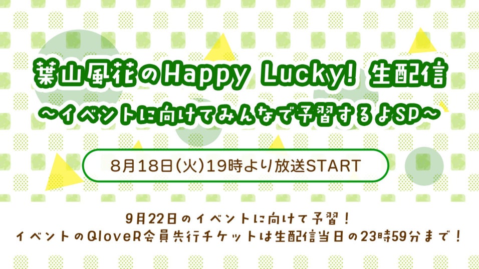 葉山風花のHappy Lucky！ | QloveR（クローバー）