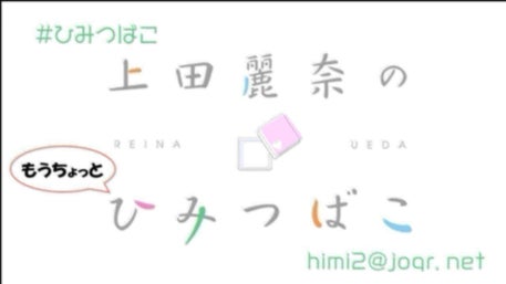 上田麗奈のひみつばこ | QloveR（クローバー）