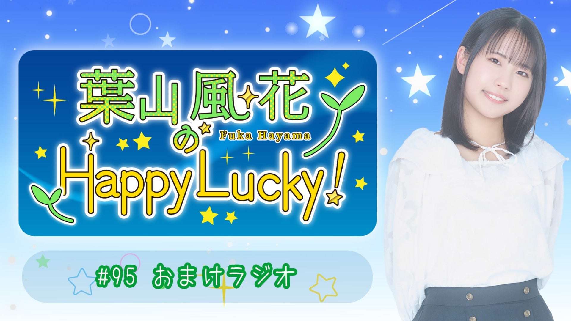 葉山風花 はやラキ 会員証 95 おまけラジオ【葉山風花のHappy Lucky!】 | QloveR（クローバー）