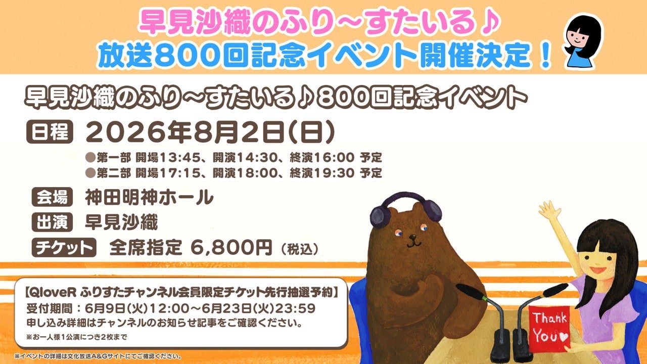 ふりすた放送800回記念イベント QloveRチャンネル会員限定チケット先行