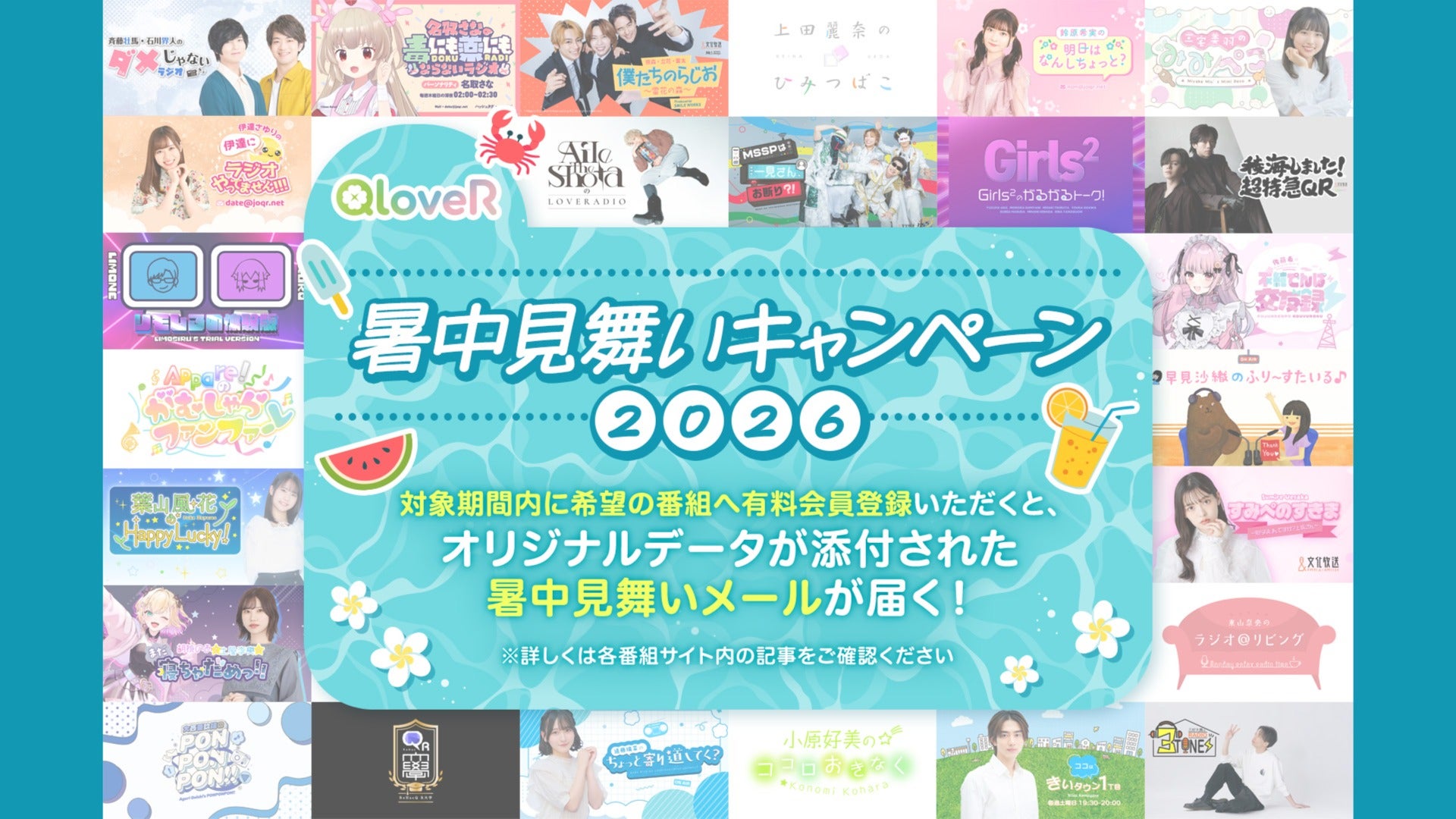 会員限定】QloveRデジタル暑中見舞いキャンペーンのお知らせ | QloveR