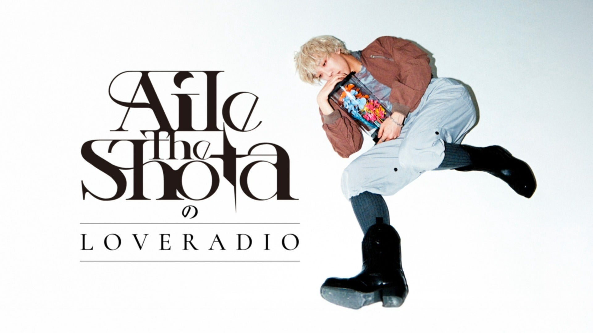 会員特典のご案内】『Aile The ShotaのLOVE RADIO』 | QloveR