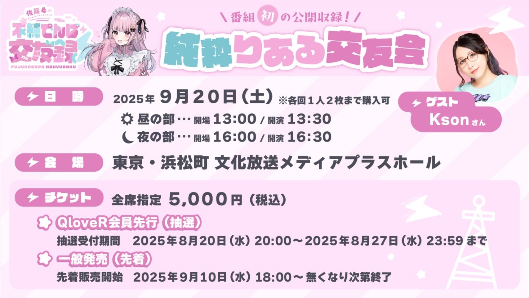 一般チケット先着販売】佐藤希の不純でんぱ交友録 公開収録イベント 