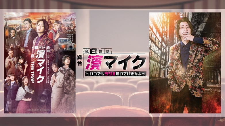 舞台「私立探偵 濱マイク」〜いつでもラジオ聴いていきなよ〜 | QloveR