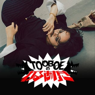 TOOBOEのわるあがき | QloveR（クローバー）