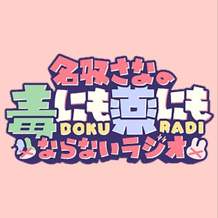 名取さな　どくラジ　ボイスキーホルダー 名取さなの毒にも薬にもならないラジオ | QloveR（クローバー）