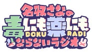 名取さなの毒にも薬にもならないラジオ | QloveR（クローバー）